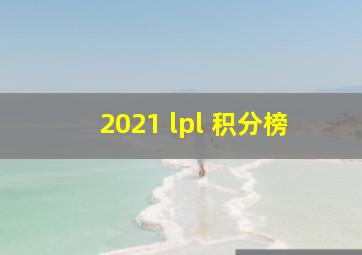 2021 lpl 积分榜